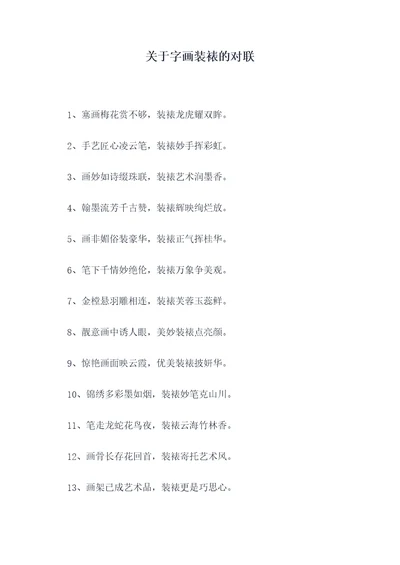 关于字画装裱的对联