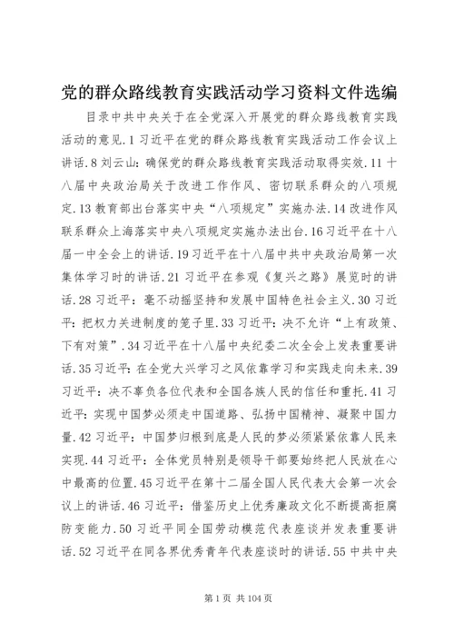 党的群众路线教育实践活动学习资料文件选编.docx