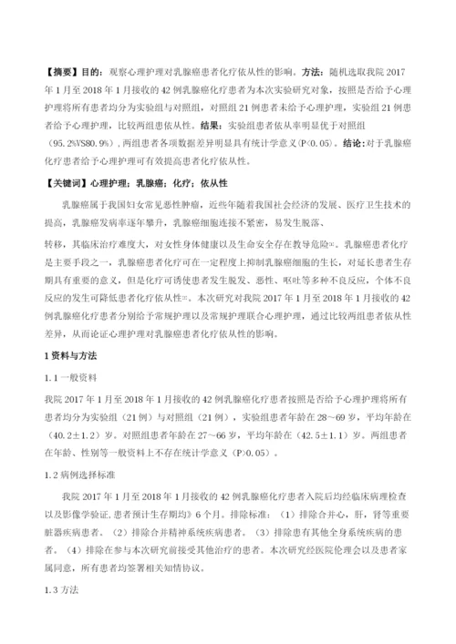 心理护理对乳腺癌患者化疗依从性的影响.docx