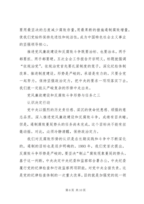 学思践悟06党风廉政建设和反腐败斗争形势与任务 (2).docx