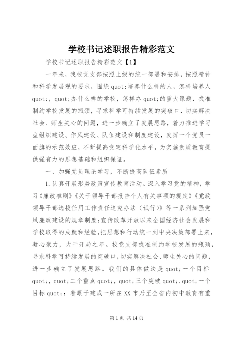 学校书记述职报告精彩范文.docx