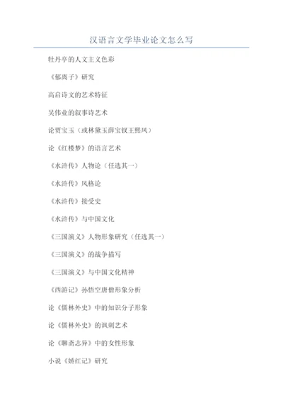 汉语言文学毕业论文怎么写.docx