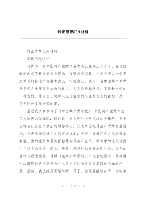 转正思想汇报材料.docx