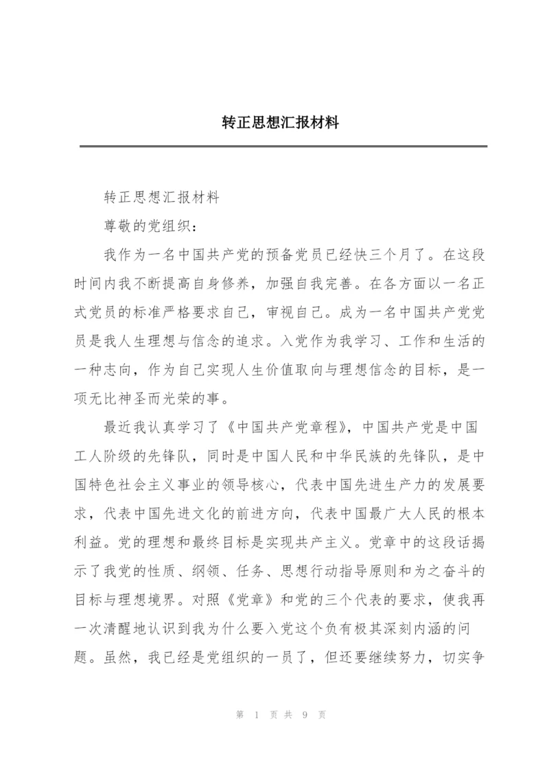 转正思想汇报材料.docx