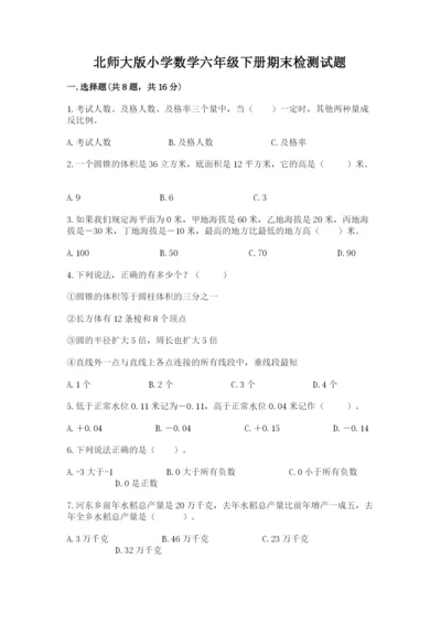 北师大版小学数学六年级下册期末检测试题含答案（达标题）.docx