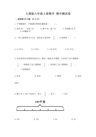 人教版六年级上册数学 期中测试卷（名师推荐）.docx