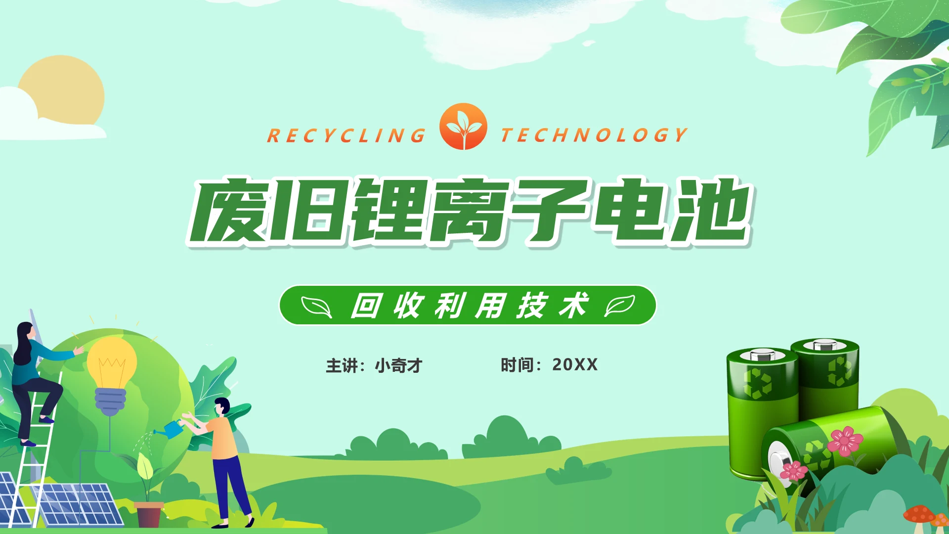 绿色环保废旧锂电池回收技术通用PPT模版