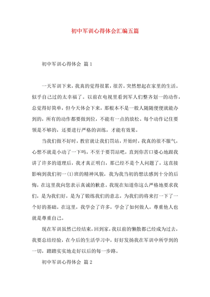 初中军训心得体会汇编五篇（一）.docx