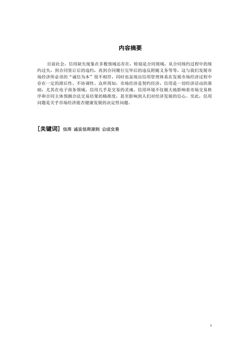 论信用问题的法律分析及调整