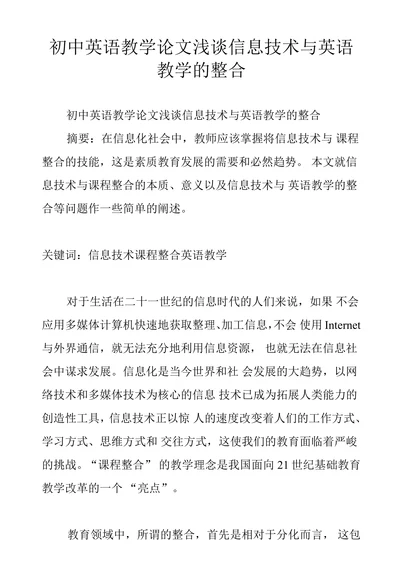 初中英语教学论文浅谈信息技术与英语教学的整合