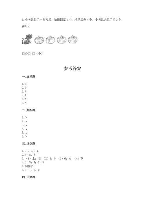 一年级上册数学期中测试卷精品（名师推荐）.docx