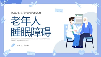 蓝色插画老年人睡眠障碍PPT课件健康宣讲