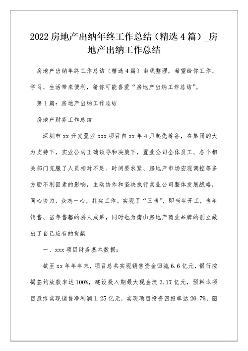 2022房地产出纳年终工作总结（精选4篇） 房地产出纳工作总结