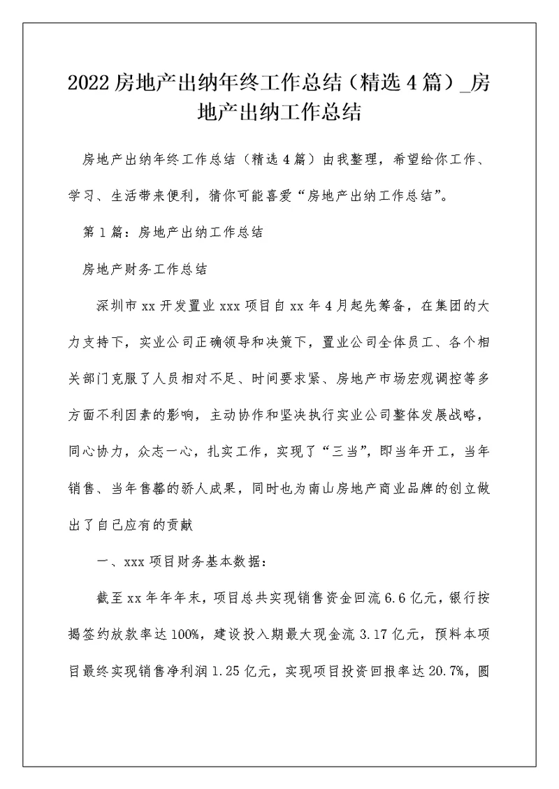 2022房地产出纳年终工作总结（精选4篇） 房地产出纳工作总结