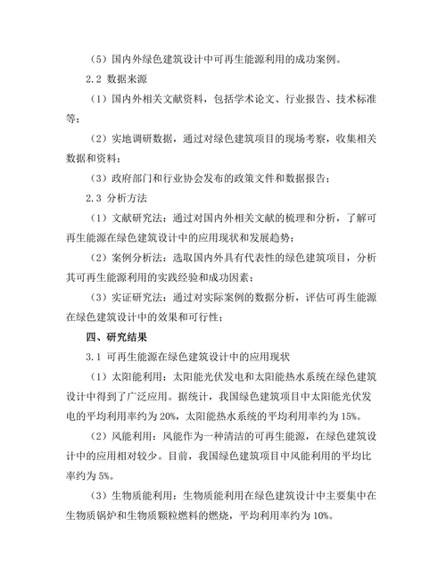绿色建筑设计中的可再生能源利用研究