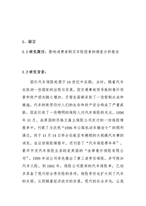 影响消费者购买车险因素的调查分析报告(共20页)