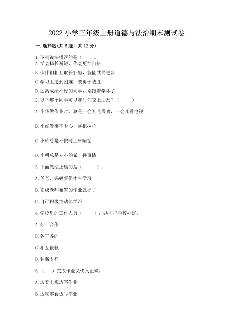2022小学三年级上册道德与法治期末测试卷精品（历年真题）.docx