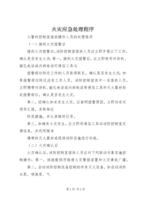火灾应急处理程序.docx