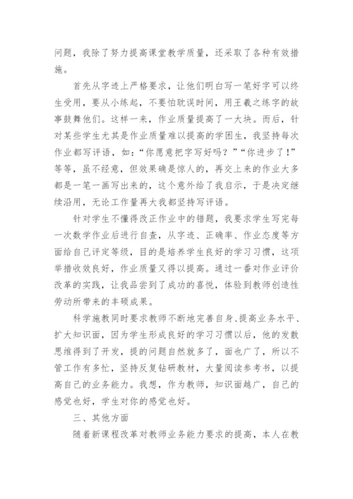 小学数学教师职称评审个人述职报告.docx