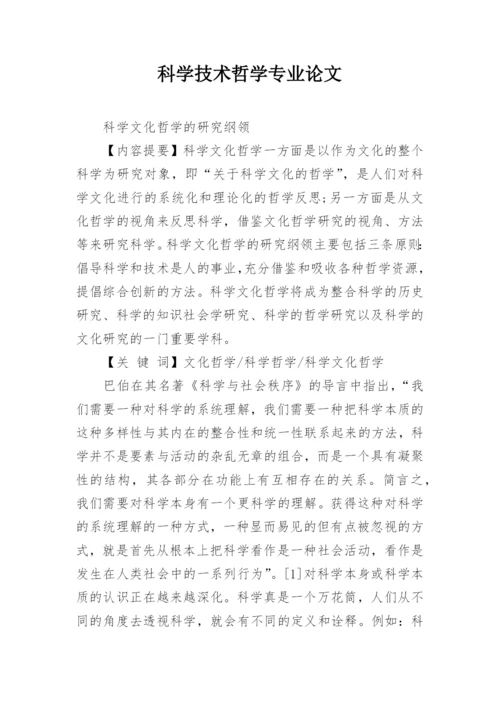 科学技术哲学专业论文.docx