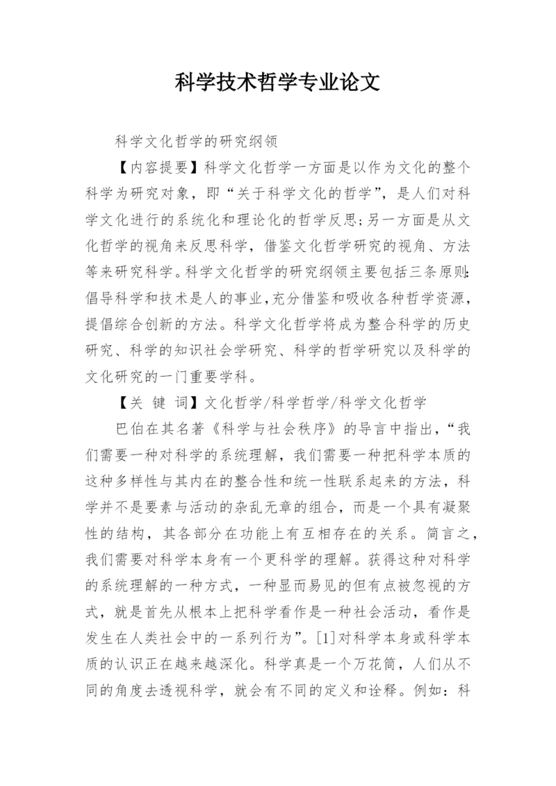 科学技术哲学专业论文.docx
