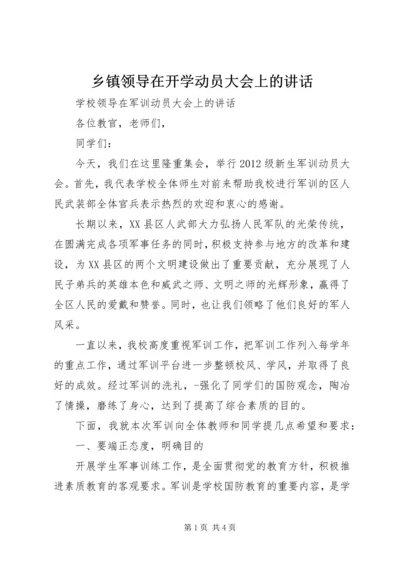 乡镇领导在开学动员大会上的致辞.docx