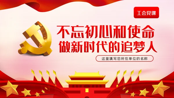 不忘初心和使命做新时代的追梦人工会党课PPT模板
