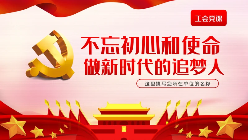 不忘初心和使命做新时代的追梦人工会党课PPT模板