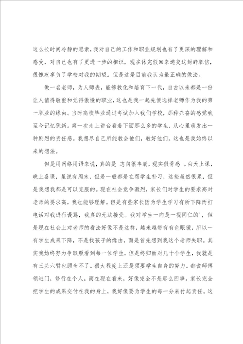 事业编制教师辞职申请书