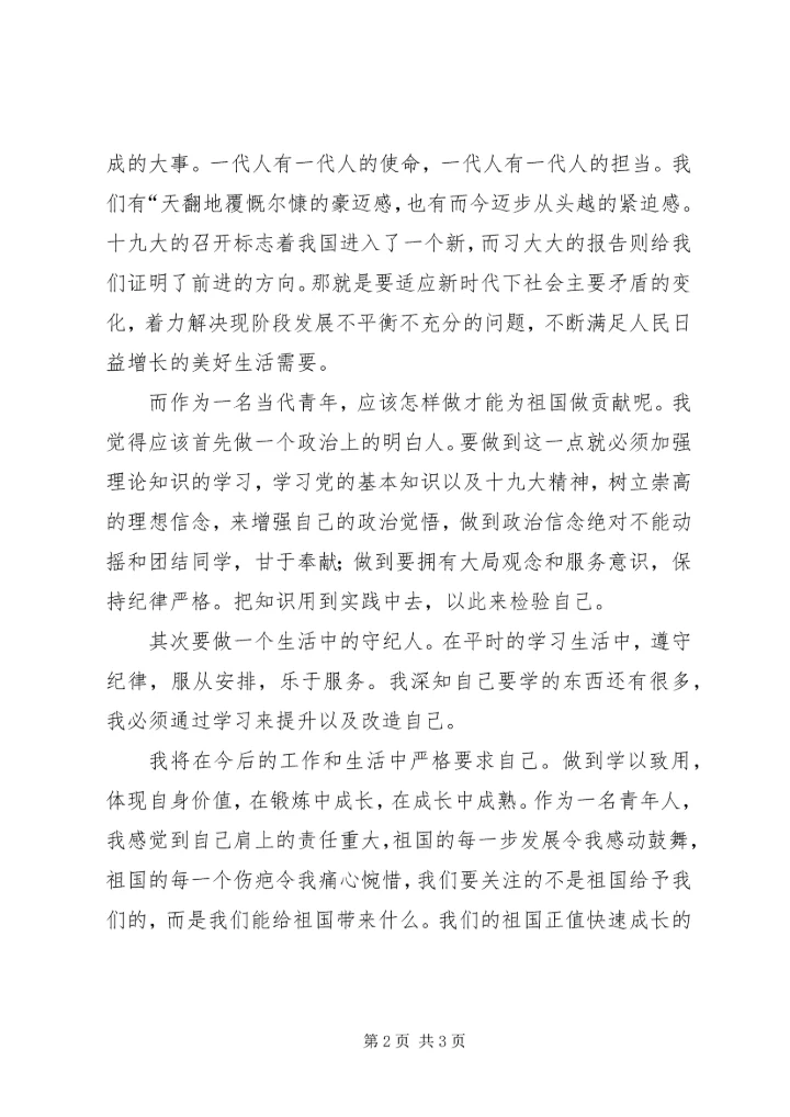 学习十九大心得体会：不忘初心，牢记使命.docx