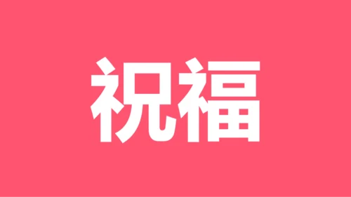 粉色卡通生日祝福快闪PPT模板