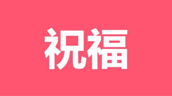 粉色卡通生日祝福快闪PPT模板