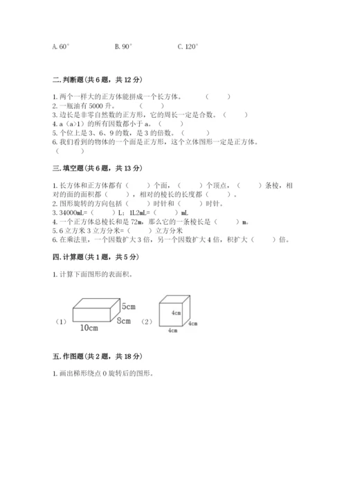 人教版五年级下册数学期末考试卷【培优a卷】.docx