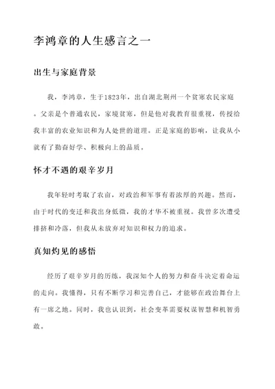 李鸿章的人生感言