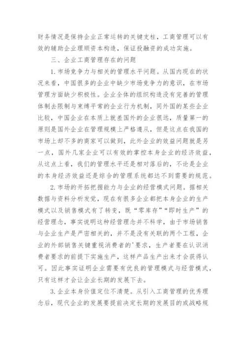 工商管理毕业论文精选.docx