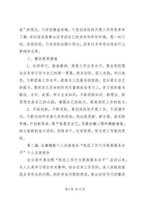 治庸懒散个人自查报告.docx