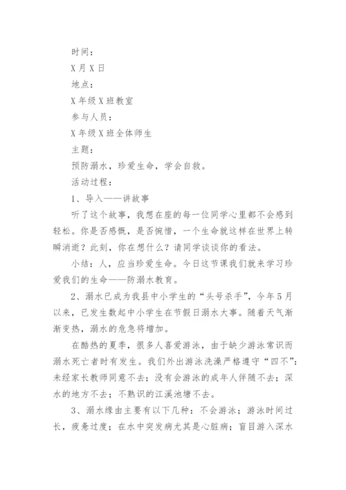 小学防溺水安全教案_1.docx