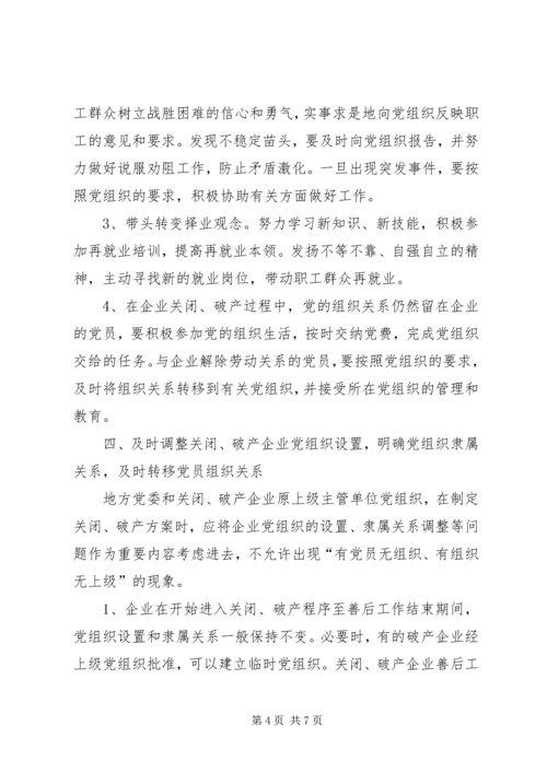 破产国企党建意见.docx