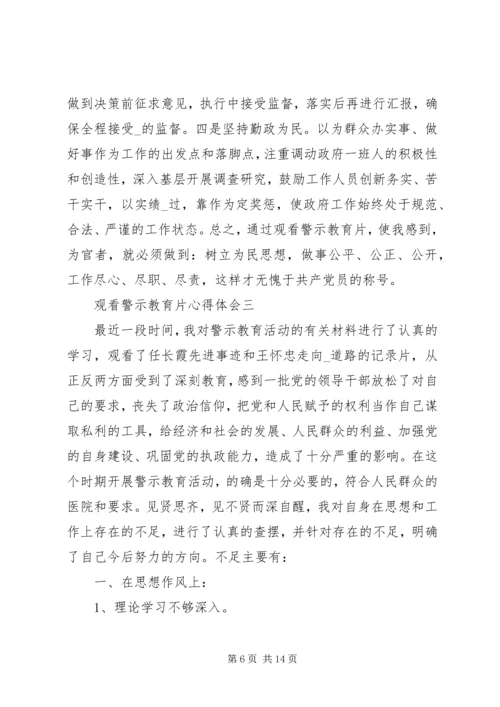 观看警示教育片心得体会【多篇】.docx