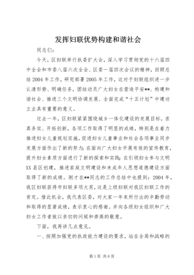 发挥妇联优势构建和谐社会 (3).docx