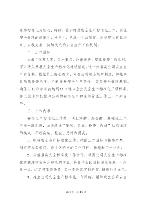 企业安全生产标准化建设实施方案范文合集.docx