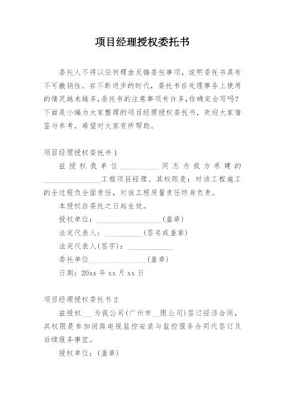 项目经理授权委托书_13.docx