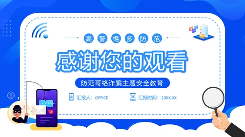 国家反诈中心APP宣传通用PPT模板