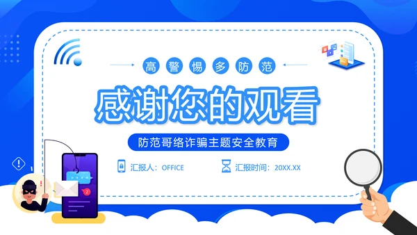 国家反诈中心APP宣传通用PPT模板