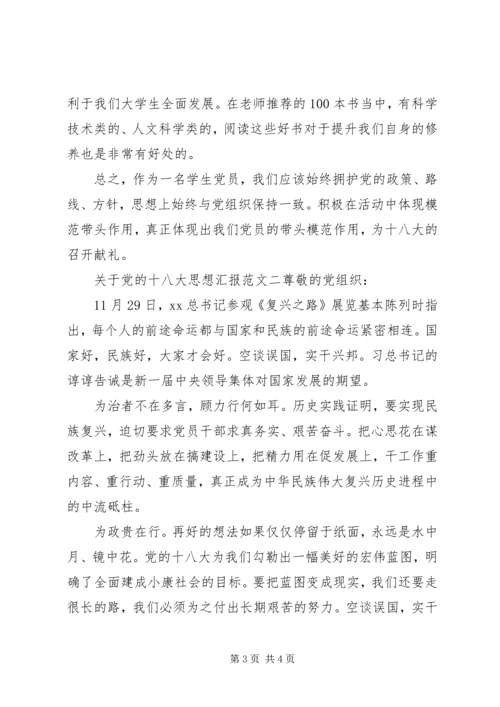 关于党的十八大思想汇报.docx