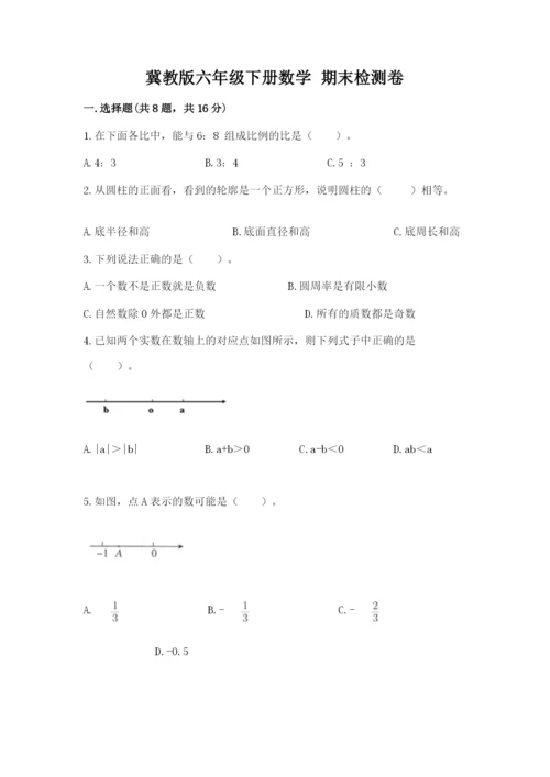 冀教版六年级下册数学 期末检测卷精品（考试直接用）.docx