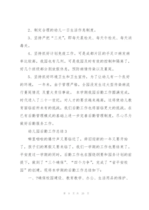 幼儿园后勤工作总结5篇.docx