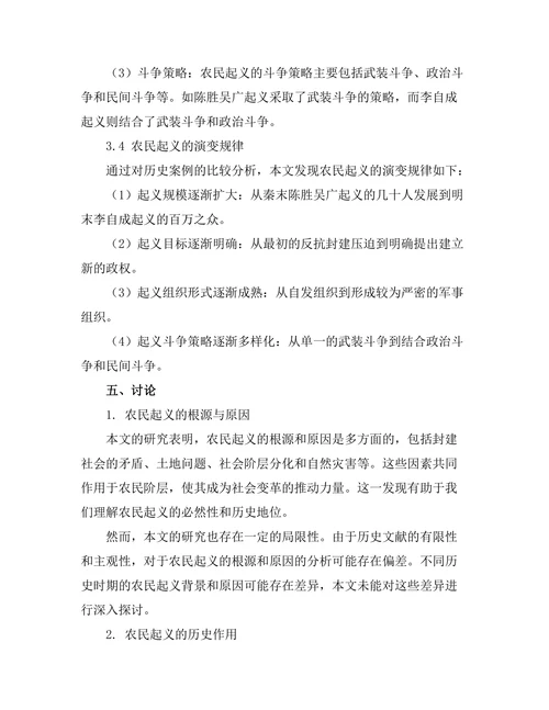 反叛与革命：历史中的农民起义