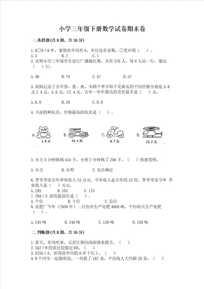 小学三年级下册数学试卷期末卷及完整答案全优