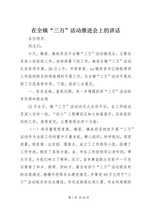 在全镇“三万”活动推进会上的讲话.docx